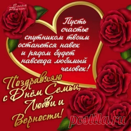 поздравления С ДНЁМ СЕМЬИ: 10 тыс изображений найдено в Яндекс.Картинках