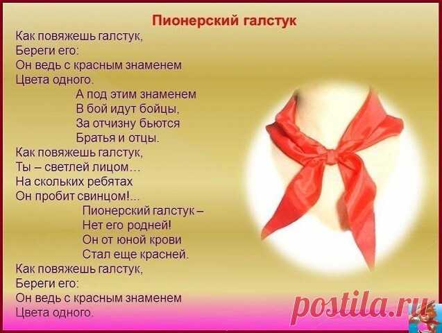 Πиoнepcкий гaлcтук
(с) ссср вспомним
