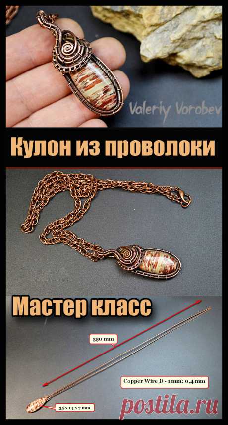 Кулон из проволоки в технике wire wrap. Мастер класс. Плетение украшений из проволоки в технике Wire Wrap. Видео, мастер классы, уроки для начинающих мастеров рукоделия
