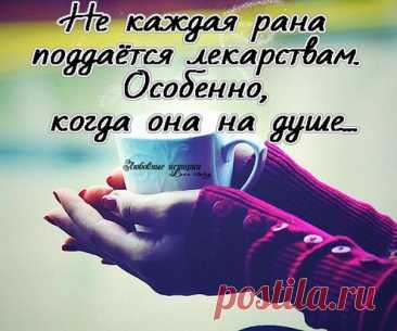 ЛЕКАРСТВО ОТ ДУШЕВНЫХ РАН ~ Открытка (плейкаст)