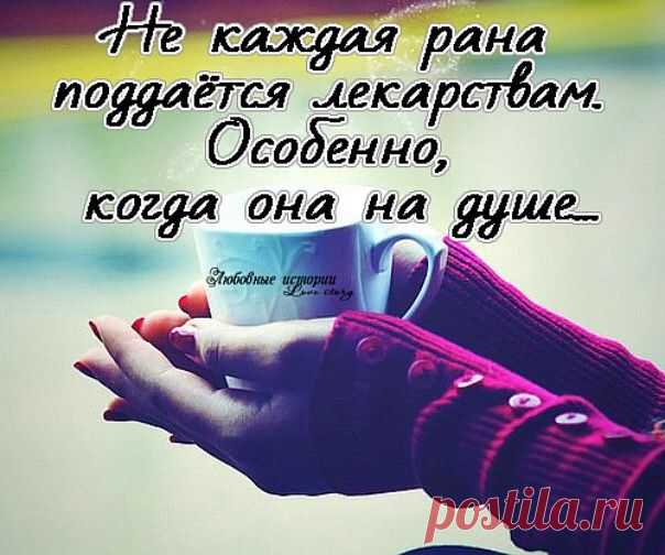 ЛЕКАРСТВО ОТ ДУШЕВНЫХ РАН ~ Открытка (плейкаст)