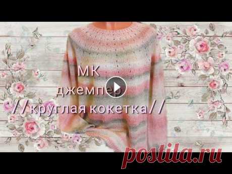 #вязание#круглаякокетка   МК джемпер&quot;ЛОТОС&quot; Добрый день!!!! Джемпер &quot;ЛОТОС&quot; связан на размер 52-54 Пряжа NAKO Mohair Delicate Color Flow цвет 28091 состав 40%мохер,60%акрил 100/500м,ра...