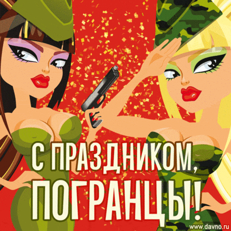 С Днем пограничника! Пусть душа поет!
Пусть будет интересной твоя служба,
Пускай тебе во всем всегда везет,
Пусть будет в жизни и любовь, и дружба!
