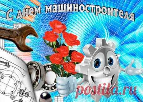 Машиностроителям тоже когда-то
Пора пожелать замечательных благ.
Пусть четко работают все аппараты,
Станки не стоят, не появится брак.