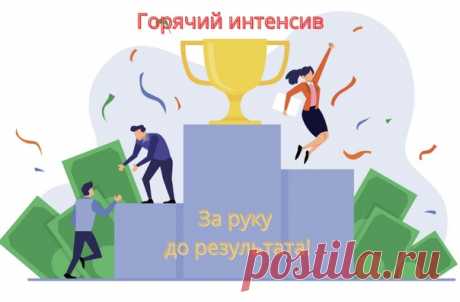 #интенсив#действие#результат#помощ

За руку до результата!
Горячий интенсив

Как начать работать и иметь постоянно растущий доход в интернет? Этот вопрос волнует многих. Зарабатывать хотят ВСЕ, но реальный доход имеют единицы - это люди, которые смогли создать собственную систему, отработанную до мелочей. Желание - этого мало, нужно работать. Можно просиживать сутки перед монитором с нулевым результатом, а можно тратить 3-4 часа в день и иметь результат. Почему у одних пол...