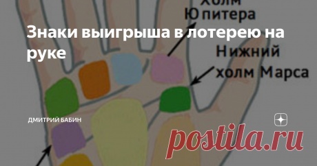 Знаки выигрыша в лотерею на руке Вы часто жалуетесь на то, что никогда не выигрываете в лотерею? Это вполне нормально – у всех бывают хорошие и плохие времена, как в лотерее, так и в жизни. В хиромантии существуют некоторые знаки, которые свидетельствуют об удачливых людях, способных получить приз.
Линия интуиции
Линия интуиции – это изогнутая линия, начинающаяся от нижней части мизинца и проходящая по ладони. Линия интуиции пред