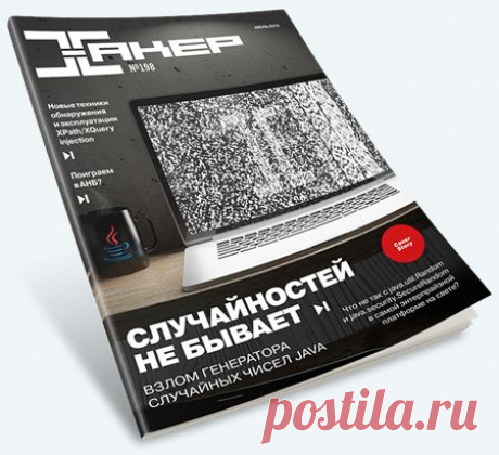 Хакер №7 (июль 2015) Хакер - журнал рассказывающий о компьютерах, программном обеспечении, железе, технологиях, играх и, конечно же, о хакерах. Но на этом все не ограничивается. Часто в журнале публикуются материалы о стиле жизни, о каких-то абсолютно жизненных вещах, о здоровье, о том, как провести свободное время. Издание отличается от других, наверное, в первую очередь манерой подачи материала.