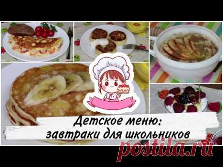 ДЕТСКОЕ МЕНЮ: ЗАВТРАКИ ДЛЯ ШКОЛЬНИКОВ или ЧЕМ НАКОРМИТЬ РЕБЕНКА (часть 1)