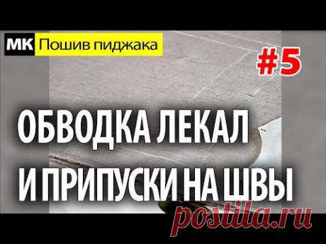 Обводка лекал на ткани и припуски на швы. МК "Как сшить пиджак". Школа шитья Белошвейка