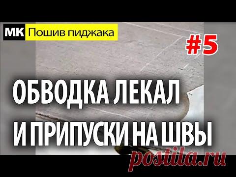 Обводка лекал на ткани и припуски на швы. МК "Как сшить пиджак". Школа шитья Белошвейка