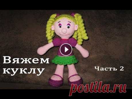Вязание крючком. Игрушка &quot;Кукла&quot; Часть 2/4 Вязание крючком. Игрушка &quot;Кукла&quot; Часть 2/4. В этом уроке мы продолжим вязать игрушку Куклу с помощью крючка. В данном видео мы свяжем ручки ...