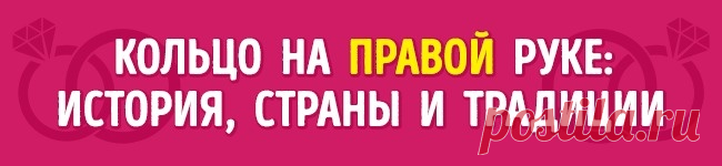 Почему в одних странах обручальные кольца носят на левой руке, а в других — на правой?