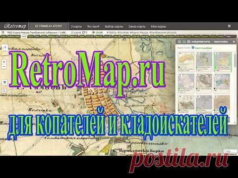 Сегодня я познакомлю Вас, мои зрители, с интересным интернет-ресурсом для копателей и кладоискателей - сайтом старинных карт RetroMap.ru. Что интересно, не смотря на то, что этот ресурс уже достаточно давно на просторах всемирной паутины, про него знают не все копатели и кладоискатели. А ресурс интересный и полезный по своему наполнению и функционалу! Что ещё любопытно - спутниковые снимки на нём зачастую лучшего качества, чем у Гугла. Спутниковые снимки предоставлены американской компанией ESRI
