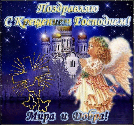 Поздравляю с Крещением Господнем! Поздравления открытки. Великий праздник наступил сегодня! И суть его священна и чиста, Пусть в этот день Крещения Господня Исчезнут прочь печаль и суета. Я с праздником вас с этим поздравляю, Желаю только счастья, мира и добра, Все будет хорошо, я точно знаю, И будет так — сегодня и всегда!