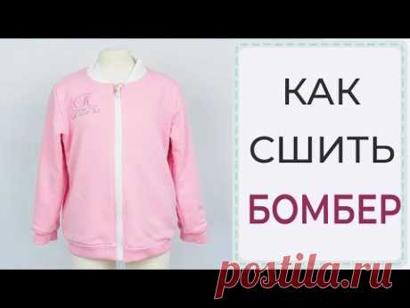 Как сшить БОМБЕР | ОЧЕНЬ подробный МК