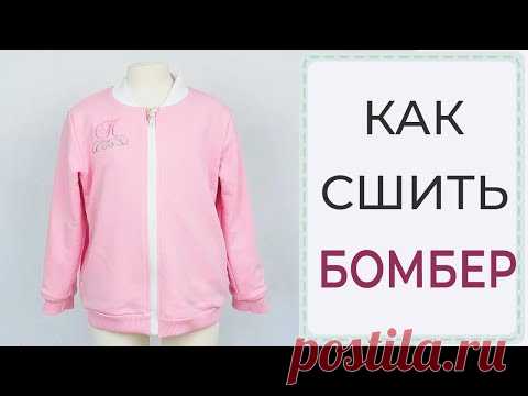 Как сшить БОМБЕР | ОЧЕНЬ подробный МК