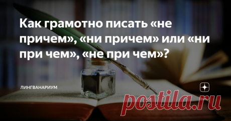 Как грамотно писать «не причем», «ни причем» или «ни при чем», «не при чем»? В данном случае есть варианты, которые не употребляются в русском литературном языке, и есть допустимые словосочетания в зависимости от контекста.
Начнем с самой употребительной предложной конструкции «ни при чем». Она подразумевает « я не имею к этому никакого отношения», то есть говорит о непричастности. Примеры. Я здесь ни при чем. Это брат устроил такой беспорядок, а сестра ни при чем.