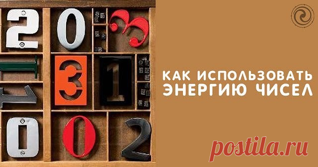 КОДЫ СВЕТА. КАК ПЕРЕЖИТЬ ИХ ЗАГРУЗКУ....

Числа окружают нас повсюду, но мы не обращаем на них особого внимания. И напрасно: каждое из них имеет собственную вибрацию, которую можно использовать в своих целях.

Многие путают понятия «число» и «цифра». На самом деле цифры — всего лишь графические изображения чисел, каждое из которых посылает во Вселенную свой энергетический сигнал. Если «встроить» его в свою жизнь, можно притянуть благополучие, личное счастье здоровье.