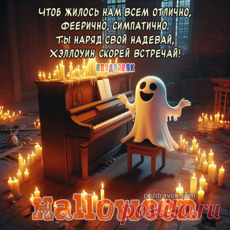 Пусть Хэллоуин весёлый
От печалей всех хранит,
Принесёт добро, здоровье,
И мечты осуществит! Открытки на Хеллоуин!