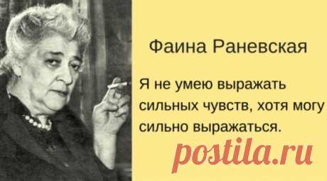 ЗОЛОТЫЕ ЦИТАТЫ И «КРЕПКИЕ ВЫРАЖЕНИЯ» ОТ ФАИНЫ РАНЕВСКОЙ – Блог. yurii, пользователь Юрий Шац | Группы Мой Мир