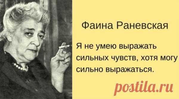 ЗОЛОТЫЕ ЦИТАТЫ И «КРЕПКИЕ ВЫРАЖЕНИЯ» ОТ ФАИНЫ РАНЕВСКОЙ – Блог. yurii, пользователь Юрий Шац | Группы Мой Мир