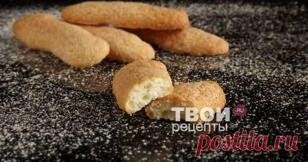 Печенье Савоярди Отличный рецепт!