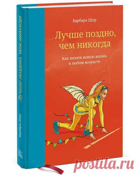 &quot;Первым пунктом в списке ваших приоритетов должно быть: «Найти жизнь, прожить которую я был рожден». Все остальное — после этого.&quot; — Из новой книги Барбары Шер &quot;Лучше поздно, чем никогда&quot; (