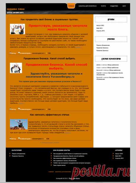 Шаблон WordPress OrangeBlog имеет простой и в тоже время оригинальный дизайн, он подойдет для оформления блога любой тематики. Красивое, оригинально оформленное меню придаст вашему блогу еще больше индивидуальности. В шаблоне используется один сайдбар, но в футере организован вывод категорий, архивов, последних постов. Такое оформление блога очень эффективно и удобно.