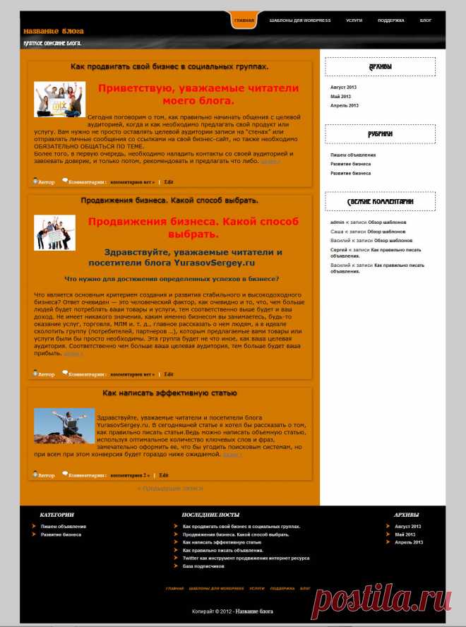 Шаблон WordPress OrangeBlog имеет простой и в тоже время оригинальный дизайн, он подойдет для оформления блога любой тематики. Красивое, оригинально оформленное меню придаст вашему блогу еще больше индивидуальности. В шаблоне используется один сайдбар, но в футере организован вывод категорий, архивов, последних постов. Такое оформление блога очень эффективно и удобно.