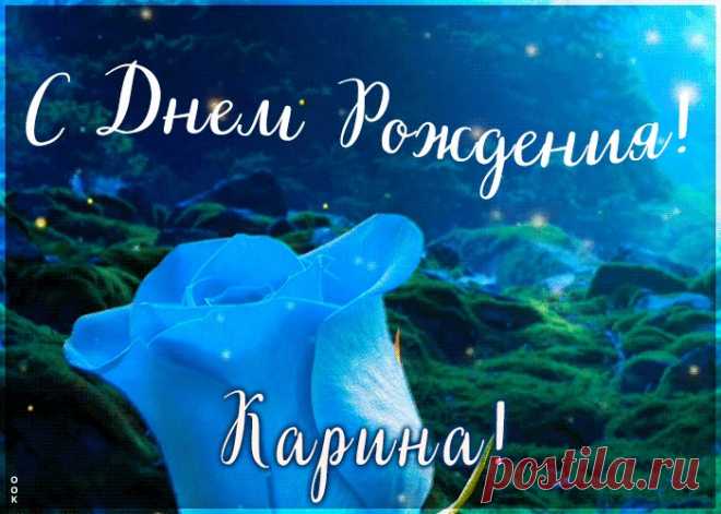 Красивая открытка с Днем Рождения Карина - лучший способ поздравить и ...