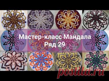 МК Мандала. Ряд 29.