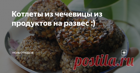Котлеты из чечевицы из продуктов на развес :) Доброй субботы всем-всем, дорогие друзья)
А у меня для вас съедобный подарочек! Надеюсь, он будет настолько прост, очевиден и вкусен, что вам захочется его повторить дома, чтобы попробовать самим! Сегодня я вам расскажу, как сделать веганские чудо-котлетки из красной чечевицы! Подойдут всем любителям фалафелей, здоровой и полезной пищи, а также всем остальным.
Я специально для этого рецепта взяла