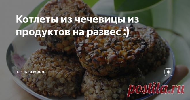 Котлеты из чечевицы из продуктов на развес :) Доброй субботы всем-всем, дорогие друзья)
А у меня для вас съедобный подарочек! Надеюсь, он будет настолько прост, очевиден и вкусен, что вам захочется его повторить дома, чтобы попробовать самим! Сегодня я вам расскажу, как сделать веганские чудо-котлетки из красной чечевицы! Подойдут всем любителям фалафелей, здоровой и полезной пищи, а также всем остальным.
Я специально для этого рецепта взяла