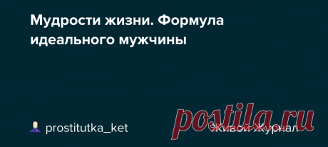 Мудрости жизни. Формула идеального мужчины Подружка, только что (пока наши мужчины пытаются выковырять из тарелки желейный торт): - Мы с подружками ещё на первом курсе вывели формулу. Идеальный мужчина должен быть идеальным собеседником, собутыльником и соспальником. Кажется, она очень права. Продолжаем.