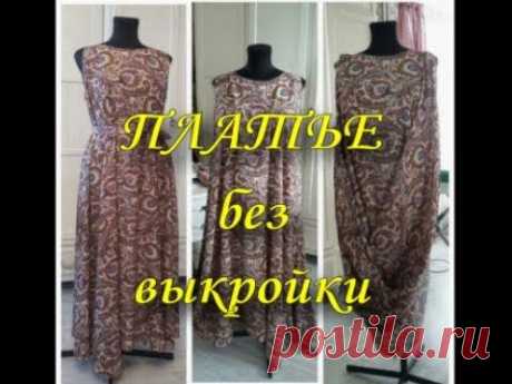 Платье без выкройки