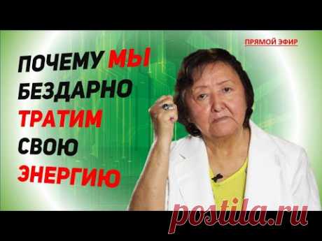 Почему мы бездарно тратим свою энергию