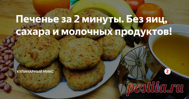 Печенье за 2 минуты. Без яиц, сахара и молочных продуктов! Домашнее печенье получается очень вкусным, безумно ароматным, с хрустящей корочкой и мягким внутри! Нам потребуется всего 2 минуты + время на выпечку.
Это печенье моё одно из самых любимых - оно ооочень вкусное! Тем-более без сахара, яиц и молочных продуктов.
Прекрасный рецепт для частого приготовления. И взрослые и дети в восторге! Сладость в печенье нам даст...