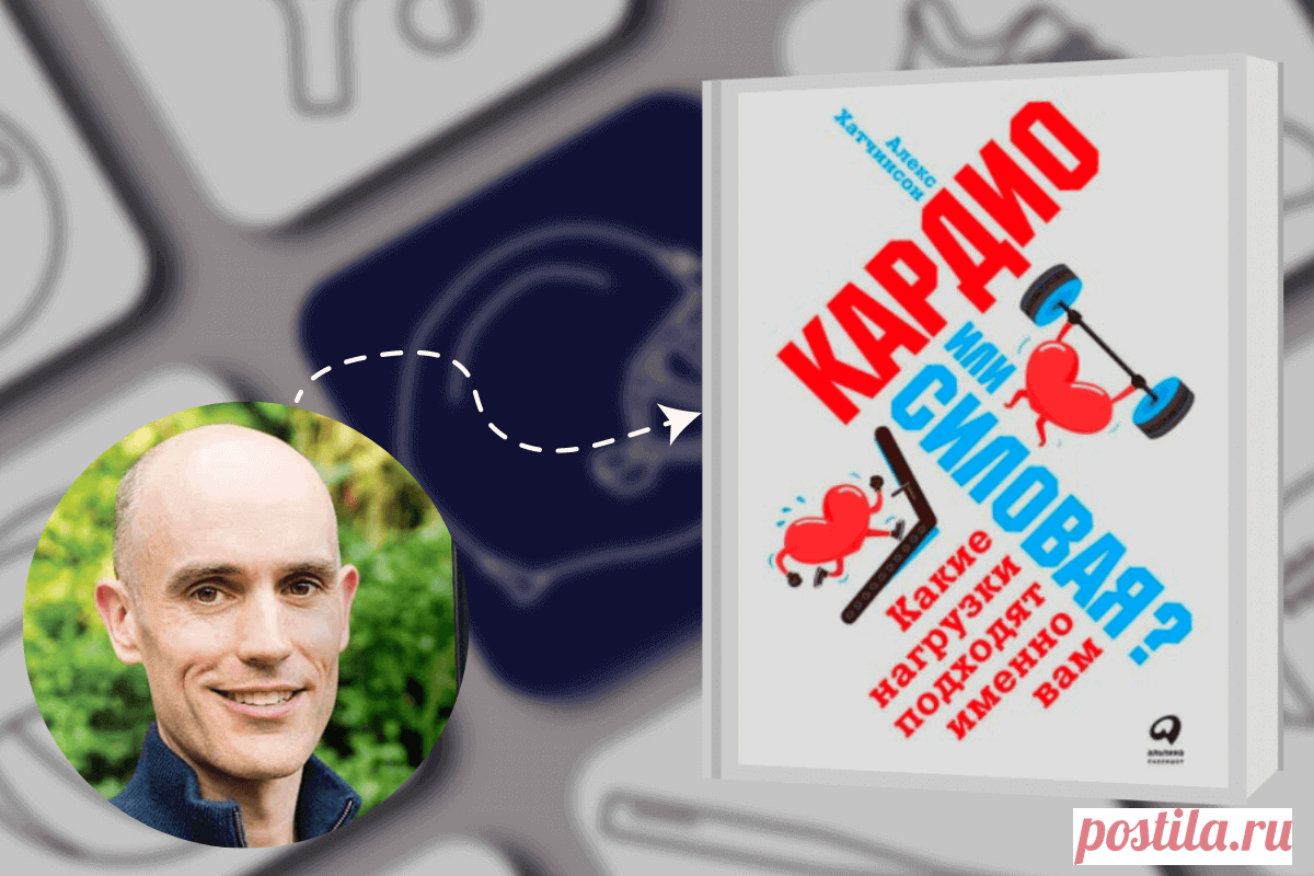 🔥 Книга «Кардио или Силовая? Какие нагрузки подходят именно вам», Алекс Хатчинсон
👉 Читать далее по ссылке: https://lindeal.com/book/kniga-kardio-ili-silovaya-kakie-nagruzki-podkhodyat-imenno-vam-aleks-khatchinson