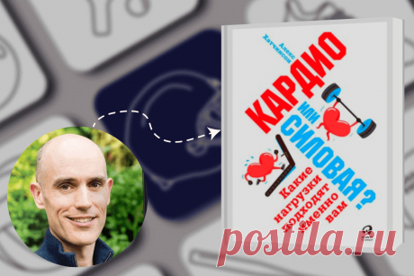 🔥 Книга «Кардио или Силовая? Какие нагрузки подходят именно вам», Алекс Хатчинсон
👉 Читать далее по ссылке: https://lindeal.com/book/kniga-kardio-ili-silovaya-kakie-nagruzki-podkhodyat-imenno-vam-aleks-khatchinson