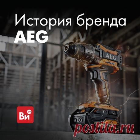 🤓 История бренда AEG Интересный факт: именно дрель AEG в 1984 году использовал астронавт NASA Брюс МакКэндлесс. И за 350 км от земли она проявила себя на все 💯 Однако это далеко не единственный повод для гордости у компании AEG! Начав свою историю в Германии, более 130 лет назад, , она пережила множество ярких моментов. 🔝 Поговорим о самых знаковых из них? 🔶 В 1898 году AEG создаёт первую переносную электродрель. Это был нереальный прорыв! Корпус этого инструмента был сделан не из чугуна, а из…