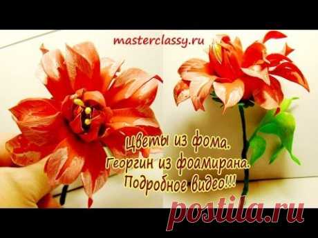 Цветы из фома. Георгин из фоамирана. Подробное видео!!! - YouTube