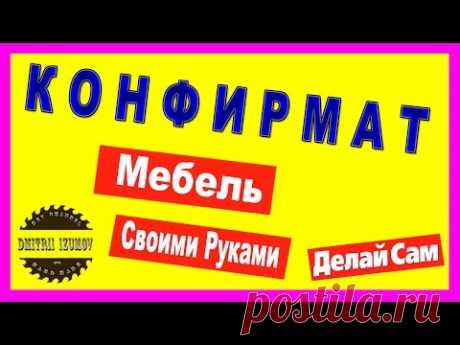Мебель своими руками Конфирмат