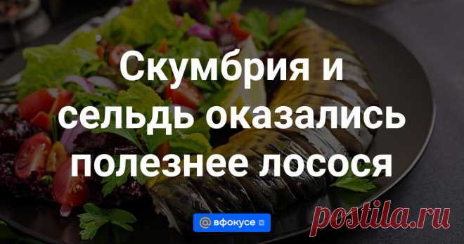 Скумбрия и сельдь оказались полезнее лосося Ученые из Кембриджского университета выяснили, что тихоокеанский и перуанский анчоус, атлантическая сельдь, скумбрия, килька и путассу (род рыб семейства тресковых) содержат больше витамина В12, железа и омега-3, чем лосось. Результаты исследования...