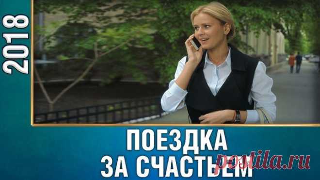 Новая премьера 2018 удивит всех! ПОЕЗДКА ЗА СЧАСТЬЕМ Русские мелодрамы 2018