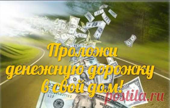 Денежная дорожка в дом!

Ритуал начинать нужно с 1-го числа месяца, любого.
Начинаем откладывать деньги:

• 1-го числа — 1 рубль
• 2-го числа — 2 рубля
• 3-го числа — 3 рубля

и т.д., т.е. каждый день такое количество рублей, какое число на календаре значится. И так целый месяц, не пропуская ни одного дня.

Как только накопится 10 рублей по рублю, их следует обменять на десятирублевую купюру, накопится 10 десяток — поменять на сотню. К концу месяца из 30 дней окажется 465 ...