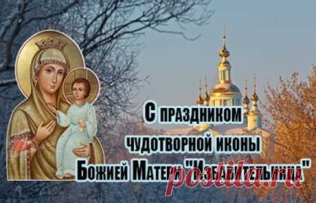 Икона «Избавительница» дарит утешение всем скорбящим. Пусть её благодать озарит твою жизнь и напомнит, что чудеса рядом. Открытки на Праздник чудотворной иконы Божией Матери «Избавительница»