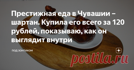 Престижная еда в Чувашии – шартан. Купила его всего за 120 рублей, показываю, как он выглядит внутри Сегодня будет пост о необычной еде, которая в Республике Чувашии считается престижной, обрядовой.
Готовится блюдо в домашних условиях по праздникам или с наступлением зимы. Обычно когда деревенские жители пускают домашнюю скотину на мясо.
Чувашская девочка и бык, начало XX в. иллюстрация из книги Краткая история Чувашии и чувашского народа
Издревле чуваши питались весьма разнообразно, в почете и