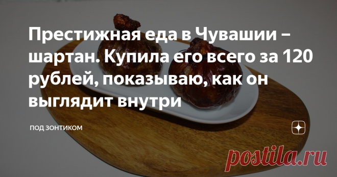 Престижная еда в Чувашии – шартан. Купила его всего за 120 рублей, показываю, как он выглядит внутри Сегодня будет пост о необычной еде, которая в Республике Чувашии считается престижной, обрядовой.
Готовится блюдо в домашних условиях по праздникам или с наступлением зимы. Обычно когда деревенские жители пускают домашнюю скотину на мясо.
Чувашская девочка и бык, начало XX в. иллюстрация из книги Краткая история Чувашии и чувашского народа
Издревле чуваши питались весьма разнообразно, в почете и