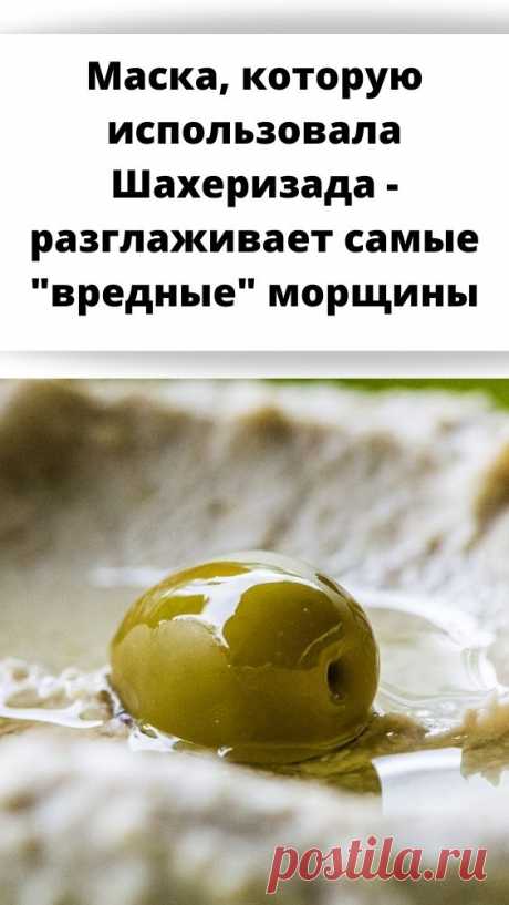 Маска, которую использовала Шахеризада - разглаживает самые &quot;вредные&quot; морщины