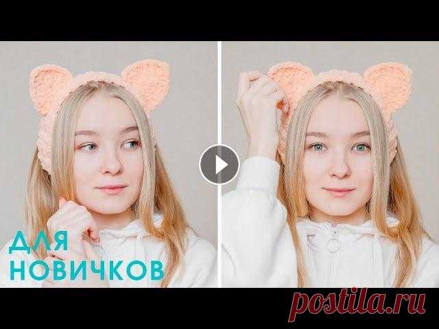 ПОВЯЗКА с КОШАЧЬИМИ УШКАМИ крючком I TikTok crochet В этом ролике я показываю, как связать ПОВЯЗКУ-ОБОДОК с ушками крючком для начинающих из плюшевой пряжи YarnArt Dolce (TikTok). Инстаграм: Чат с Teleg...